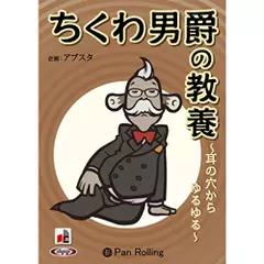 ちくわ男爵の教養 ～耳の穴からゆるゆる～