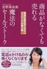 商品がなくても売れる魔法のセールストーク