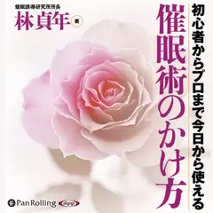 催眠術のかけ方