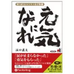 浜口直太のビジネス金言集＜1＞元気になれ