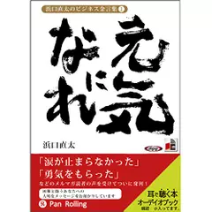 浜口直太のビジネス金言集＜1＞元気になれ