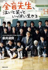 全盲先生、泣いて笑っていっぱい生きる