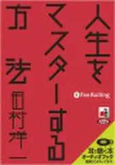 人生をマスターする方法