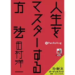 人生をマスターする方法