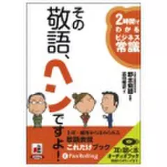 その敬語、ヘンですよ！―2時間でわかるビジネス常識