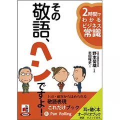 その敬語、ヘンですよ！―2時間でわかるビジネス常識