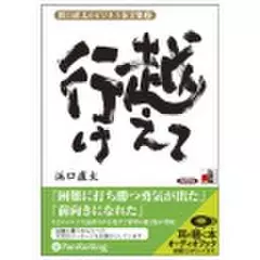 浜口直太のビジネス金言集＜2＞越えて行け
