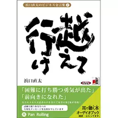 浜口直太のビジネス金言集＜2＞越えて行け