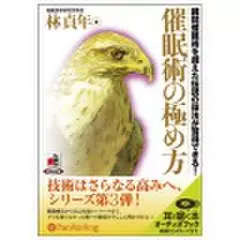 催眠術の極め方