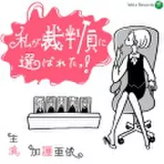 私が裁判員に選ばれたっ!