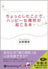 ちょっとしたことで、ハッピーな偶然が起こる本