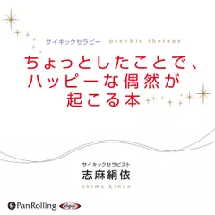 ちょっとしたことで、ハッピーな偶然が起こる本