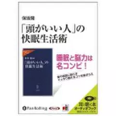 「頭がいい人」の快眠生活術