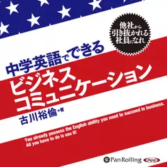 中学英語でできるビジネスコミュニケーション