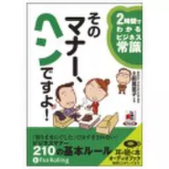 そのマナー、ヘンですよ！―2時間でわかるビジネス常識