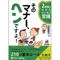そのマナー、ヘンですよ！―2時間でわかるビジネス常識