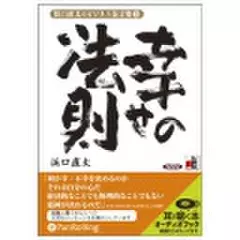 浜口直太のビジネス金言集＜3＞幸せの法則