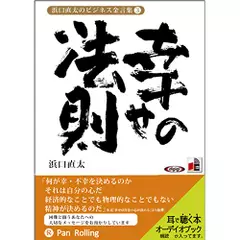 浜口直太のビジネス金言集＜3＞幸せの法則