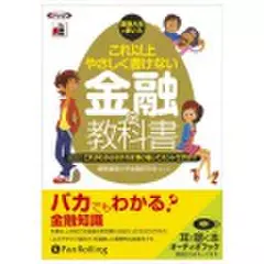 これ以上やさしく書けない金融の教科書