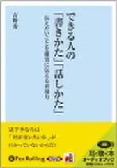 できる人の「書きかた」「話しかた」