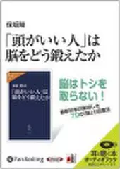 「頭がいい人」は脳をどう鍛えたか
