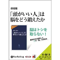 「頭がいい人」は脳をどう鍛えたか