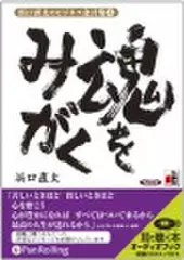 浜口直太のビジネス金言集＜4＞魂をみがく