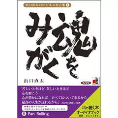 浜口直太のビジネス金言集＜4＞魂をみがく