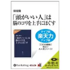 「頭がいい人」は脳のコリを上手にほぐす