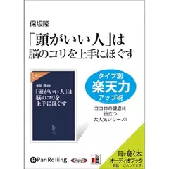 「頭がいい人」は脳のコリを上手にほぐす