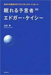 眠れる予言者エドガー・ケイシー