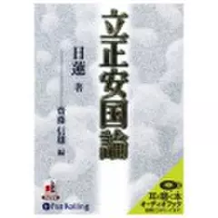 立正安国論