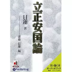 立正安国論