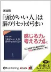 「頭がいい人」は脳のリセットがうまい