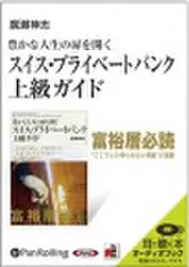 豊かな人生の扉を開く スイス・プライベートバンク上級ガイド