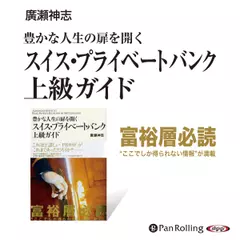 豊かな人生の扉を開く スイス・プライベートバンク上級ガイド