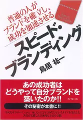 スピード・ブランディング