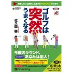ゴルフは突然うまくなる