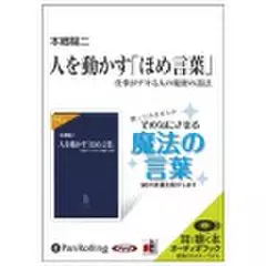 人を動かす「ほめ言葉」