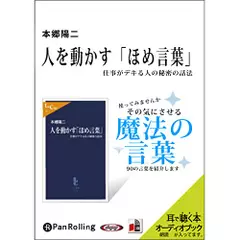 人を動かす「ほめ言葉」