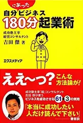 自分にあったビジネス180分起業術