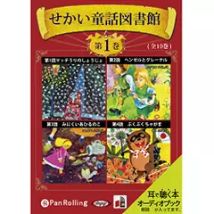 せかい童話図書館 第1巻