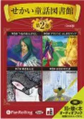 せかい童話図書館 第2巻