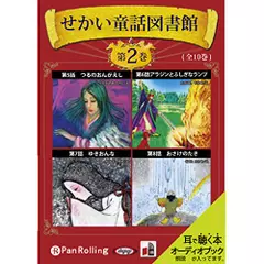 せかい童話図書館 第2巻