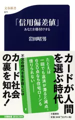 「信用偏差値」―あなたを格付けする