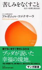 苦しみをなくすこと―役立つ初期仏教法話〈3〉