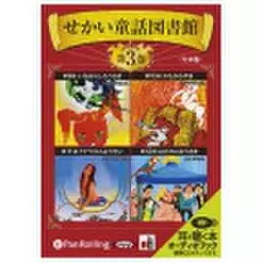 せかい童話図書館 第3巻