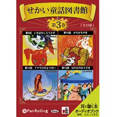 せかい童話図書館 第3巻