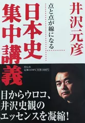 日本史集中講義―点と点が線になる