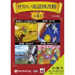 せかい童話図書館 第4巻